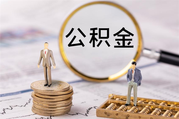 安达取出封存公积金（取公积金封存需要什么手续）