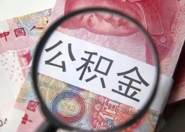 安达房子全款能取公积金吗（全款房子可以取住房公积金吗）