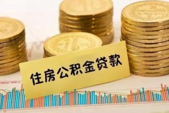 安达本地取公积金（本地住房公积金怎么取）