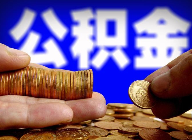 安达在职的公积金怎么取（在职公积金提取流程2021）